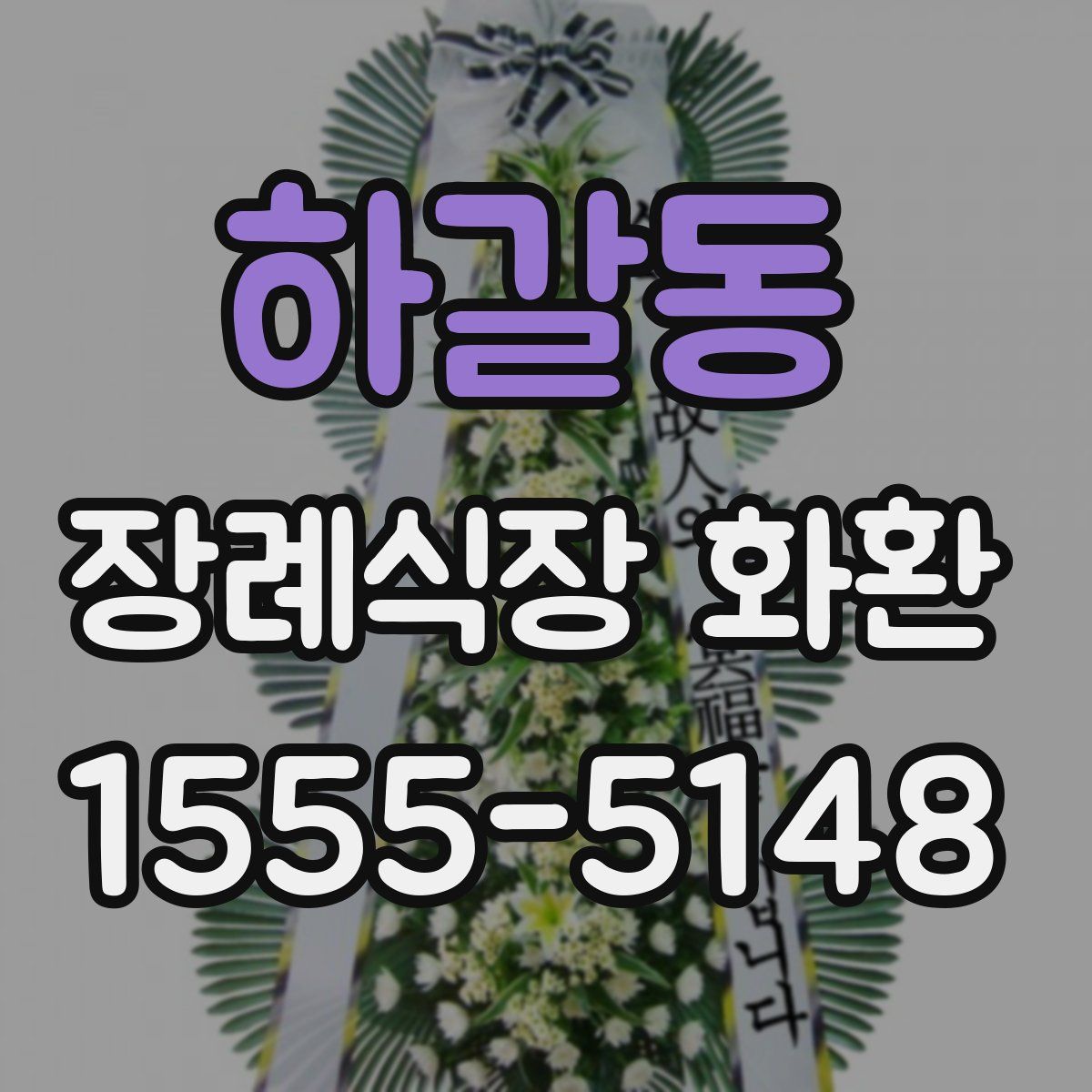 하갈동 장례식장 화환