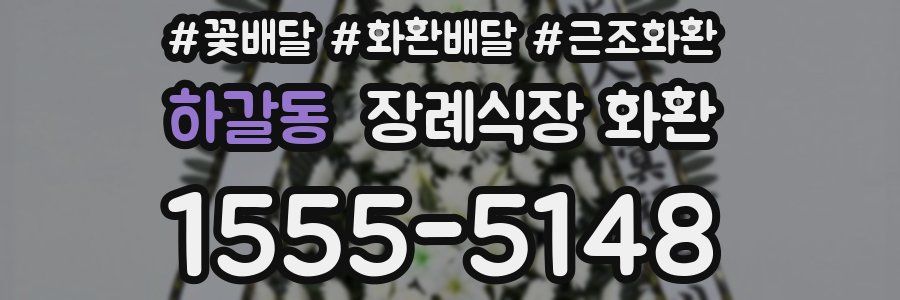 하갈동 장례식장 화환