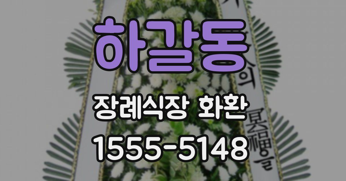 하갈동 장례식장 화환