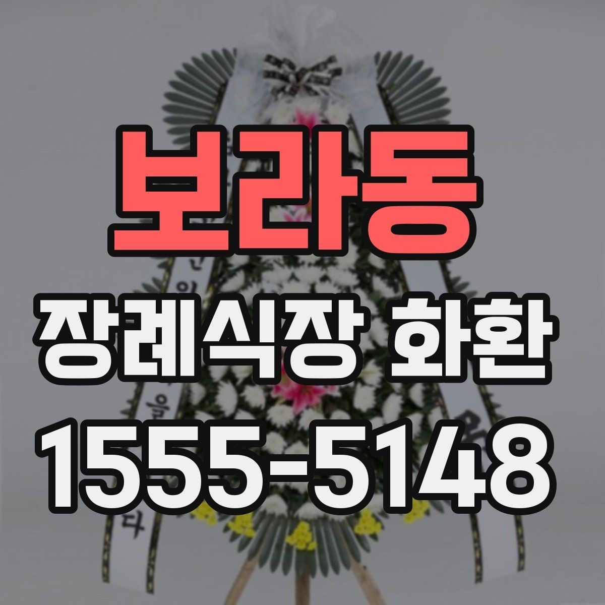 보라동 장례식장 화환 이름 표기에서 실수하지 않는 법