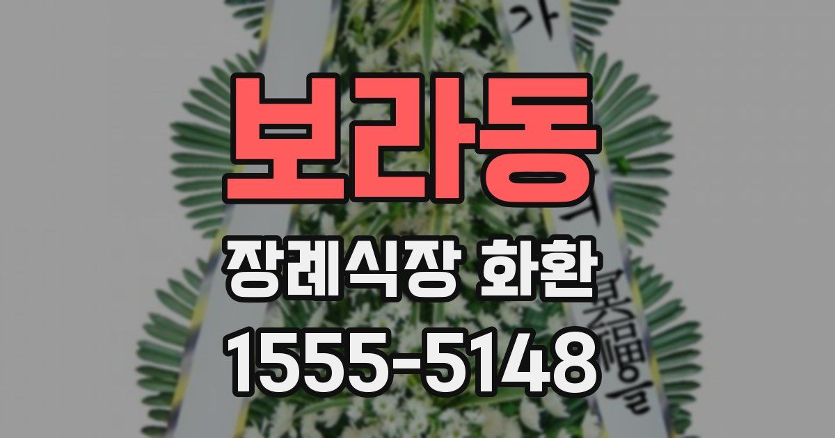 보라동 장례식장 화환