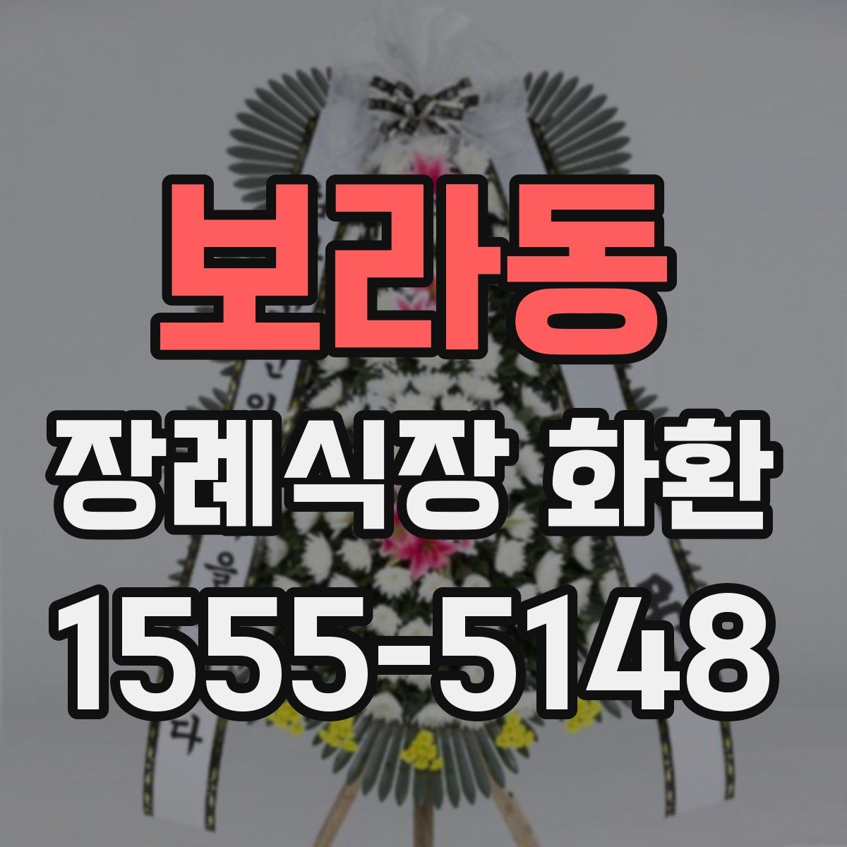 보라동 장례식장 화환