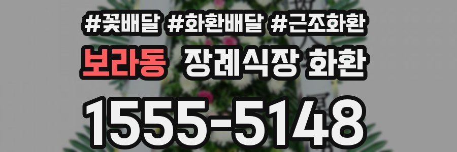 보라동 장례식장 화환