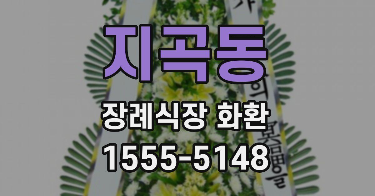 지곡동 장례식장 화환
