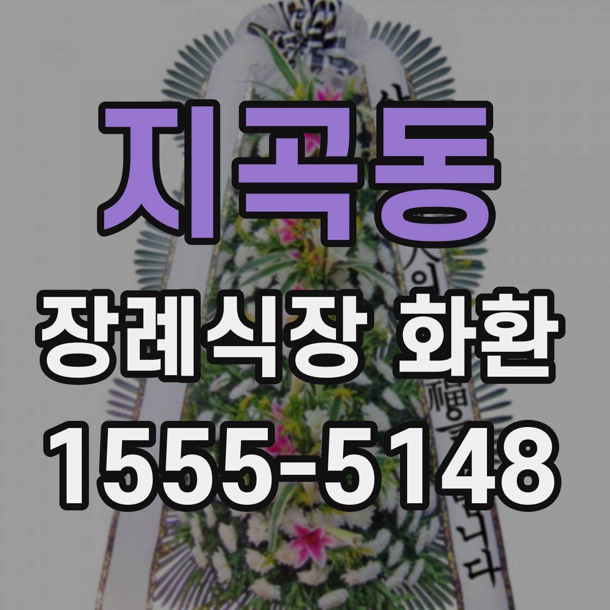 지곡동 장례식장 화환