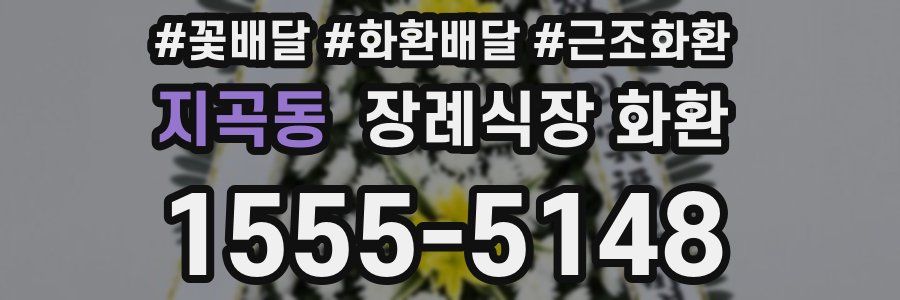 지곡동 장례식장 화환