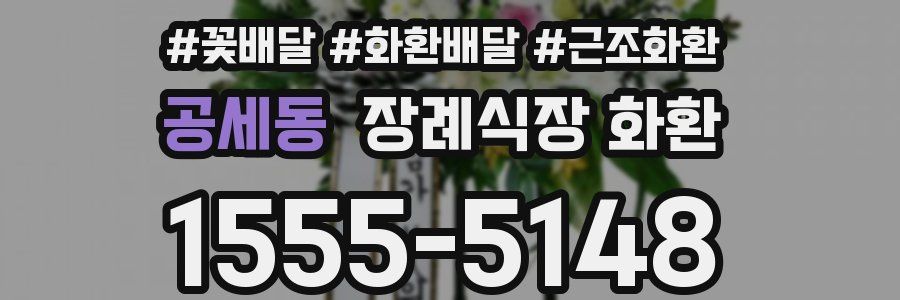 공세동 장례식장 화환