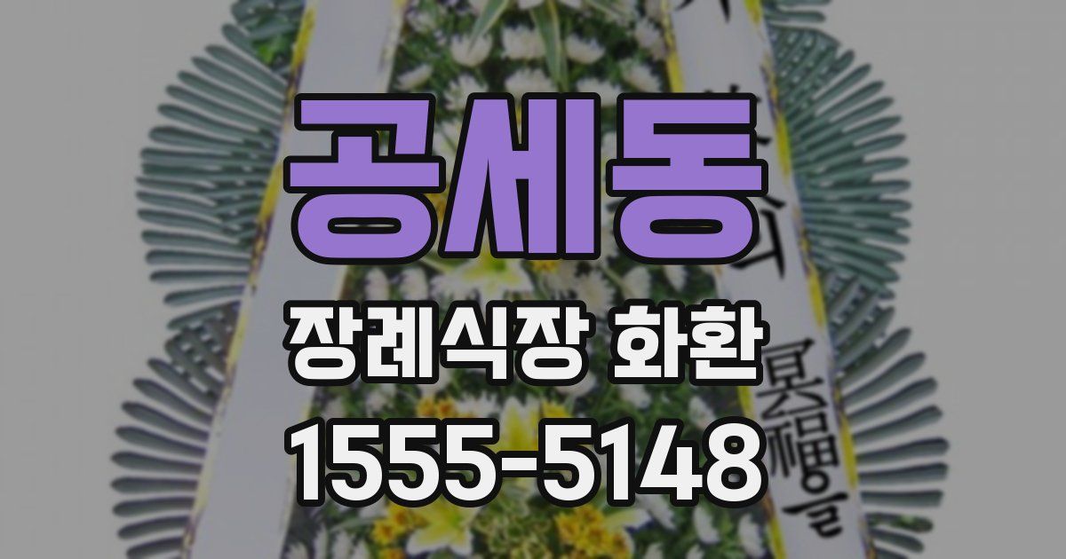 공세동 장례식장 화환