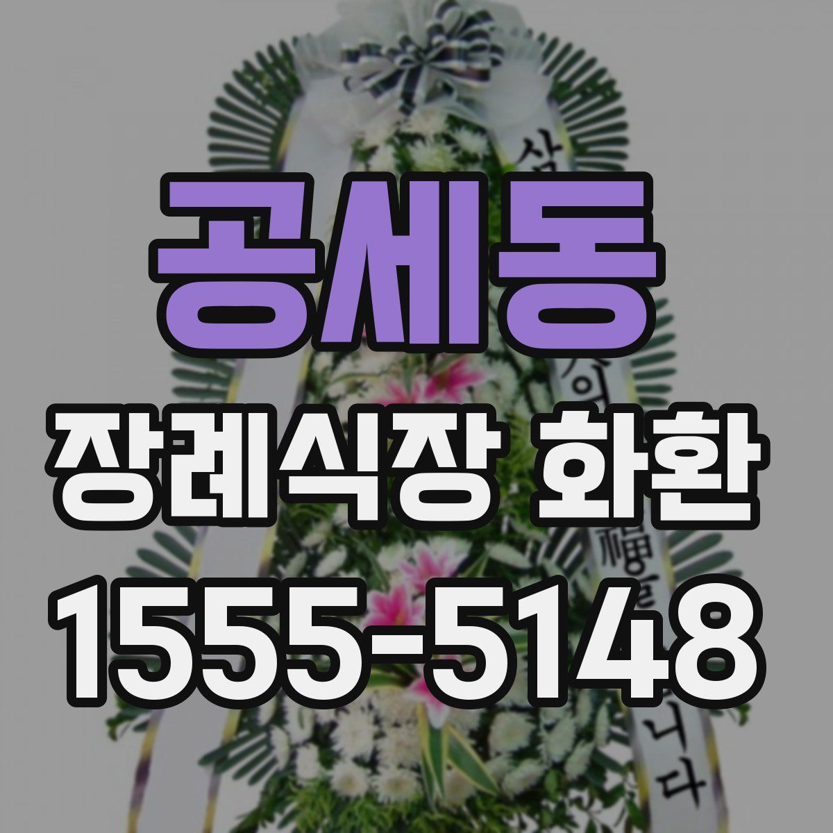공세동 장례식장 화환