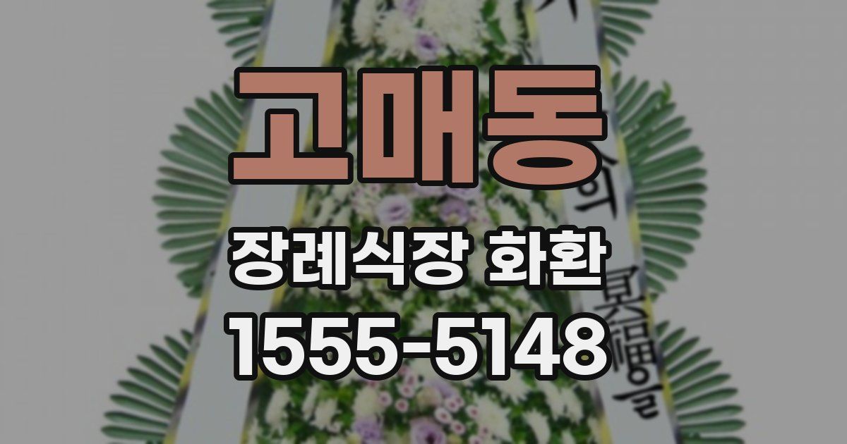 고매동 장례식장 화환