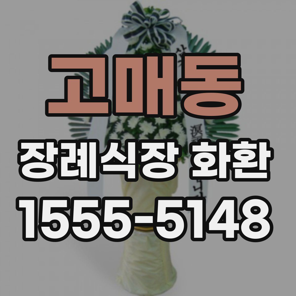 고매동 장례식장 화환