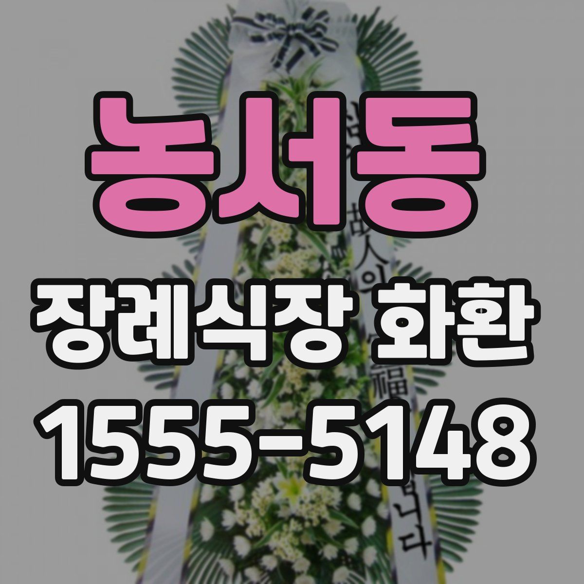 농서동 장례식장 화환