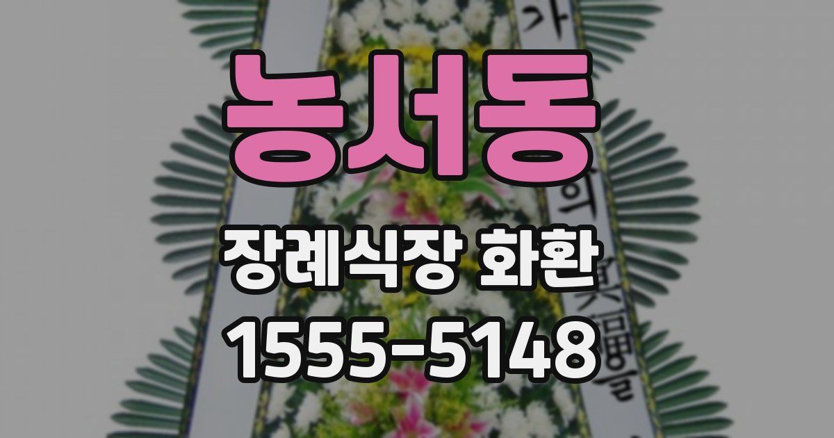 농서동 장례식장 화환
