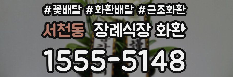 서천동 장례식장 화환