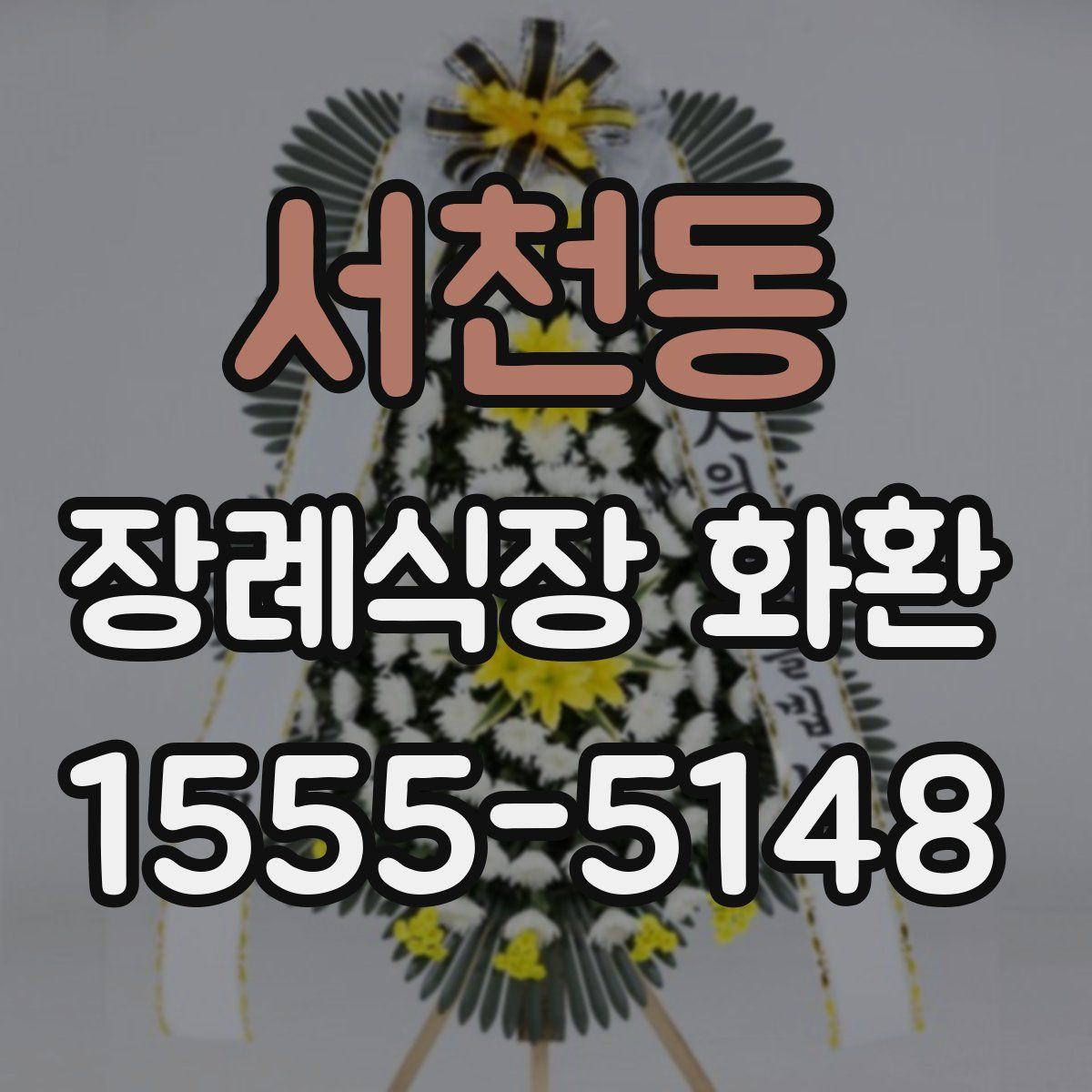 서천동 장례식장 화환