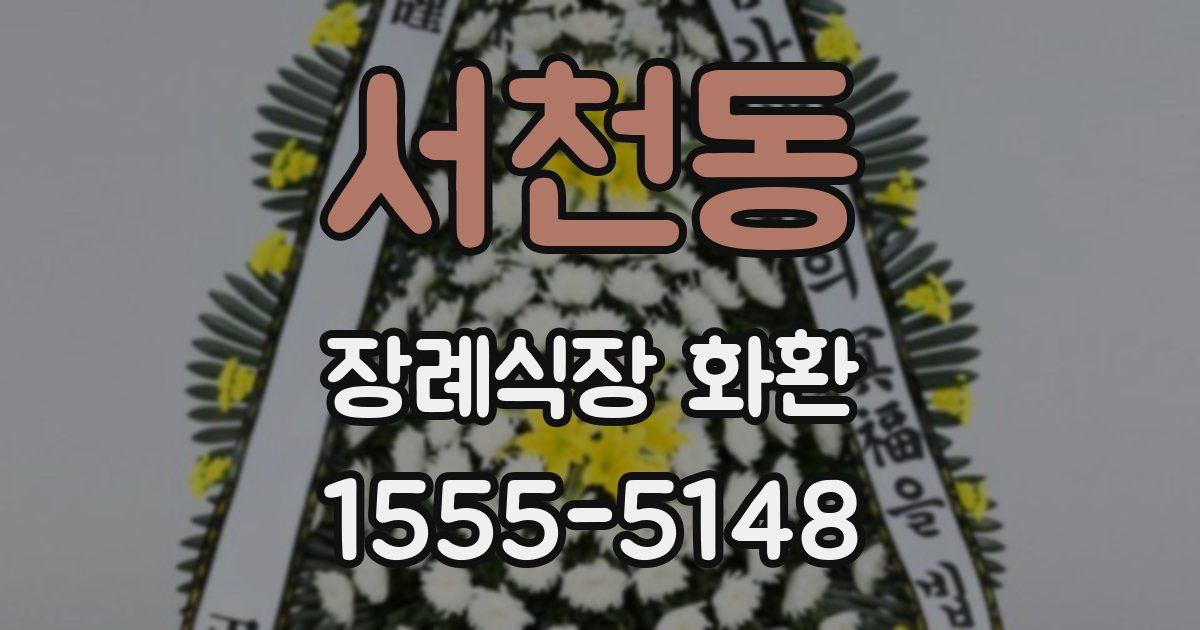 서천동 장례식장 화환