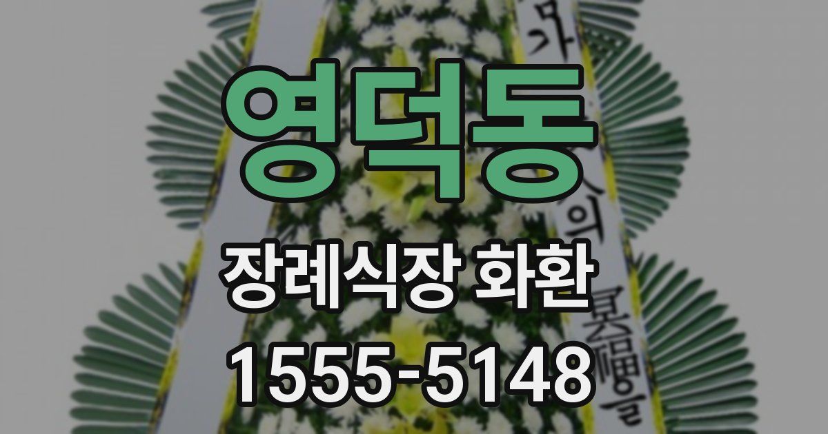 영덕동 장례식장 화환