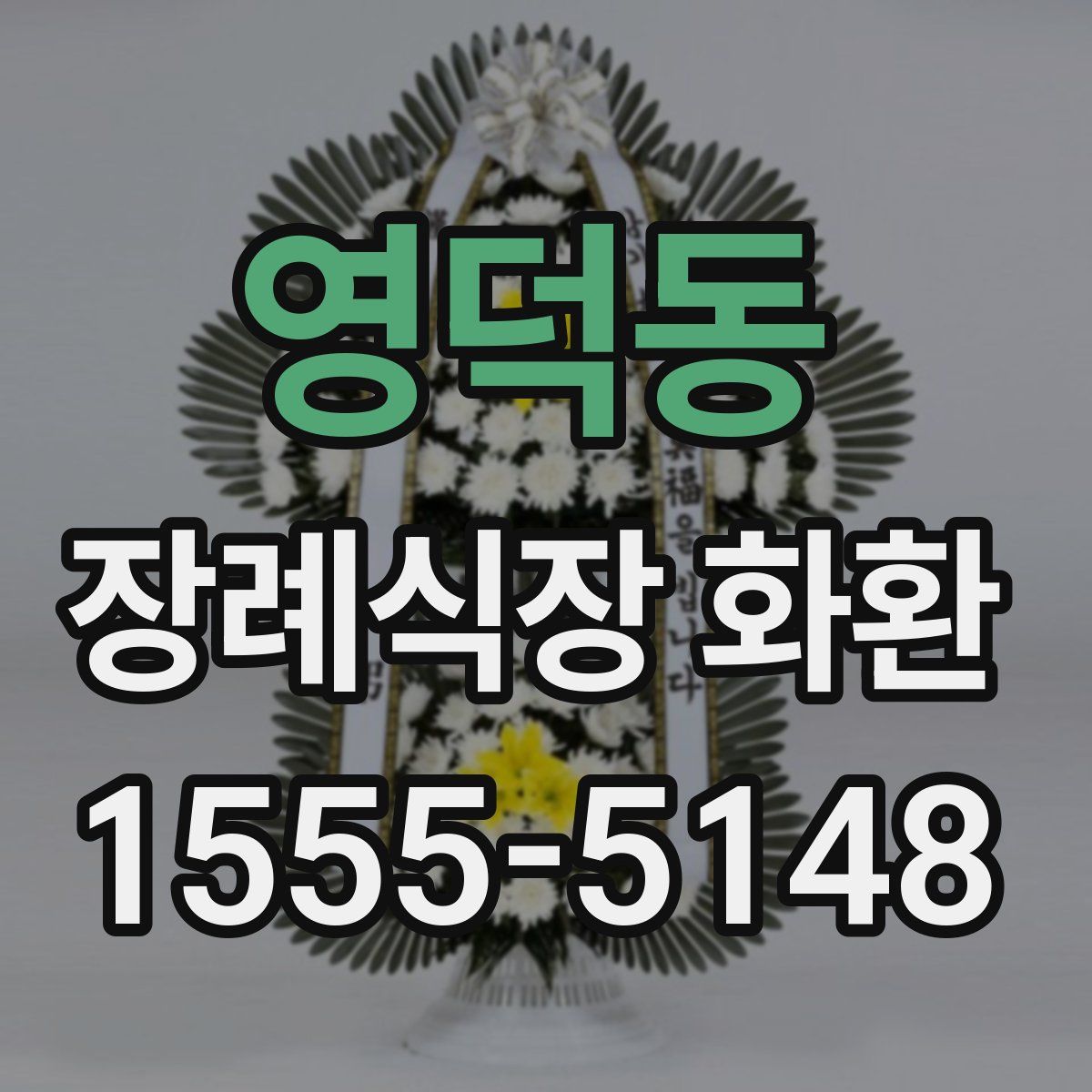 영덕동 장례식장 화환