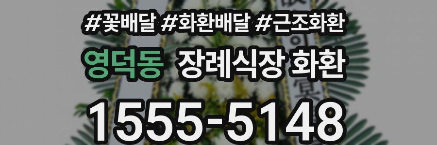 영덕동 장례식장 화환