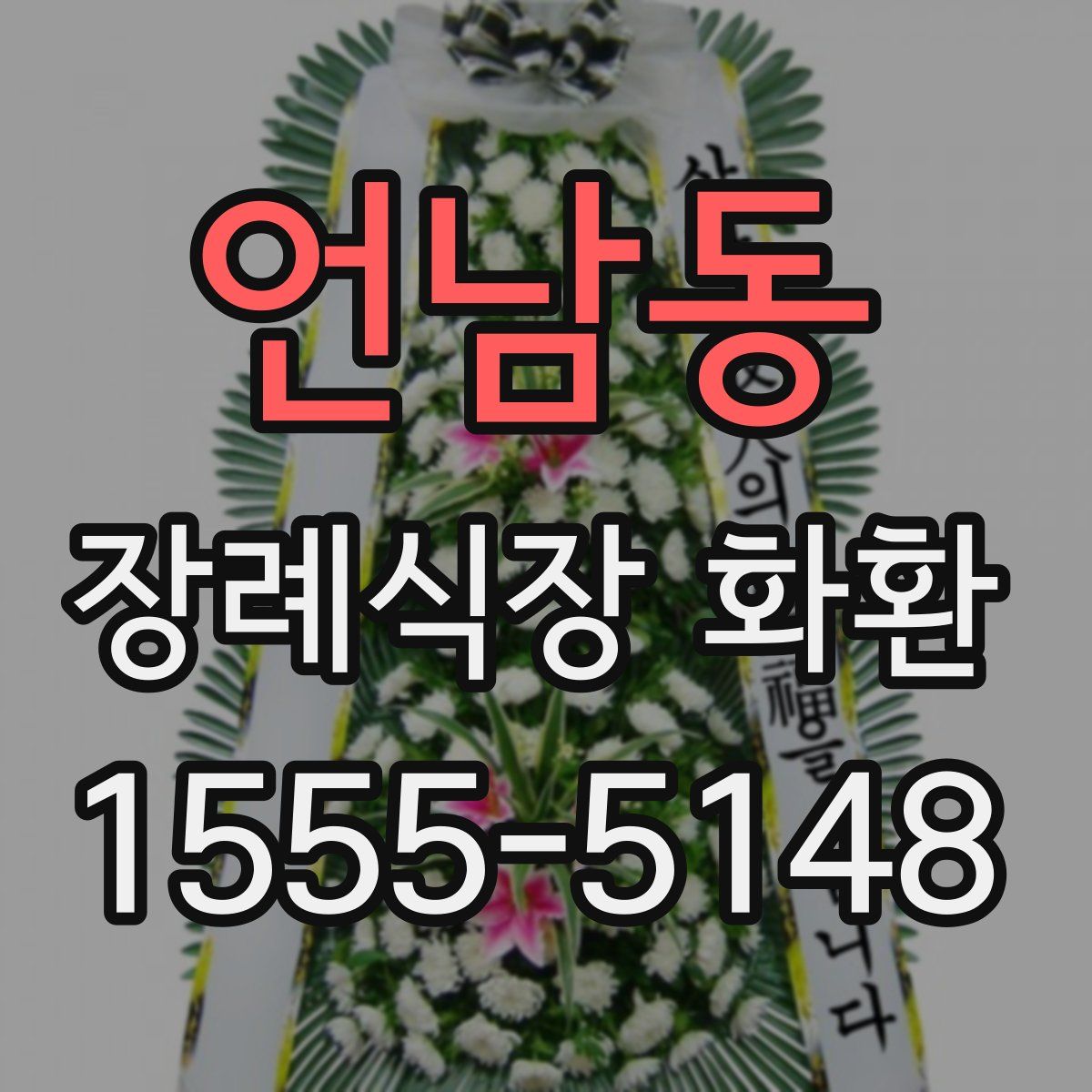 언남동 장례식장 화환