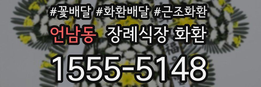 언남동 장례식장 화환