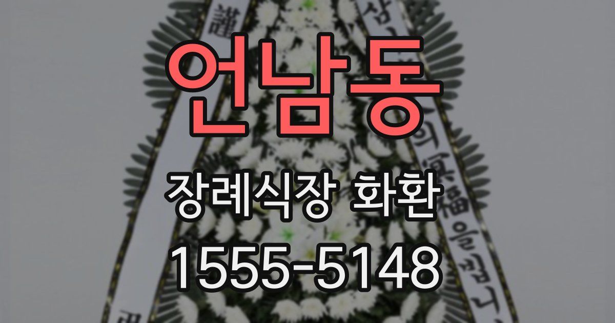 언남동 장례식장 화환