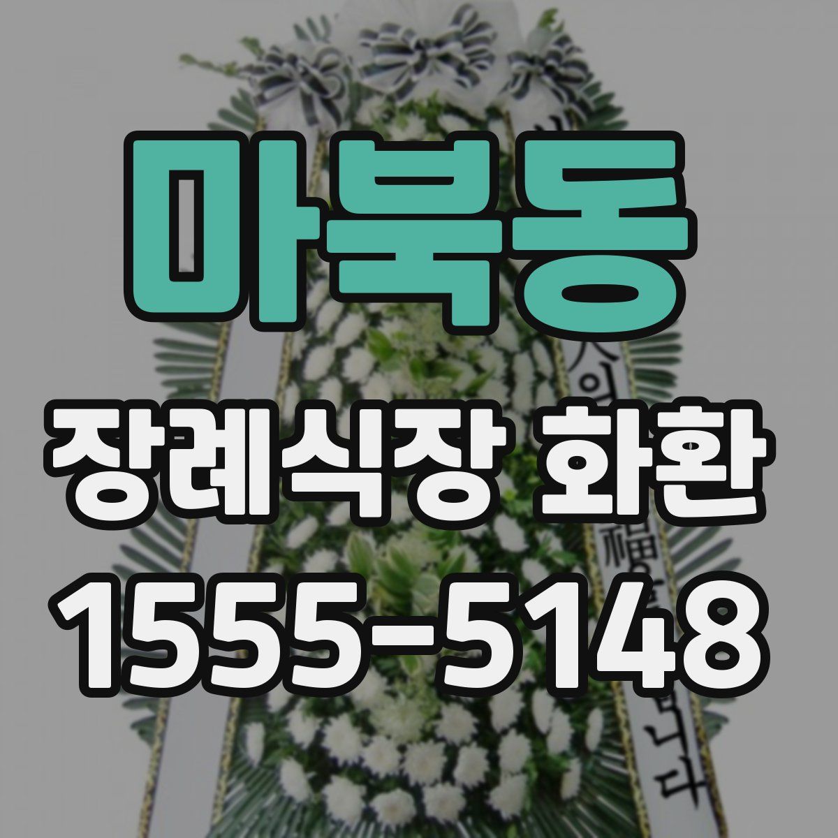 마북동 장례식장 화환