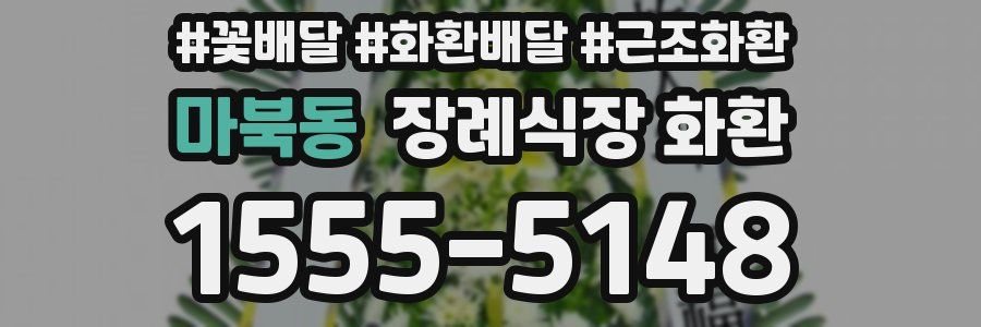 마북동 장례식장 화환