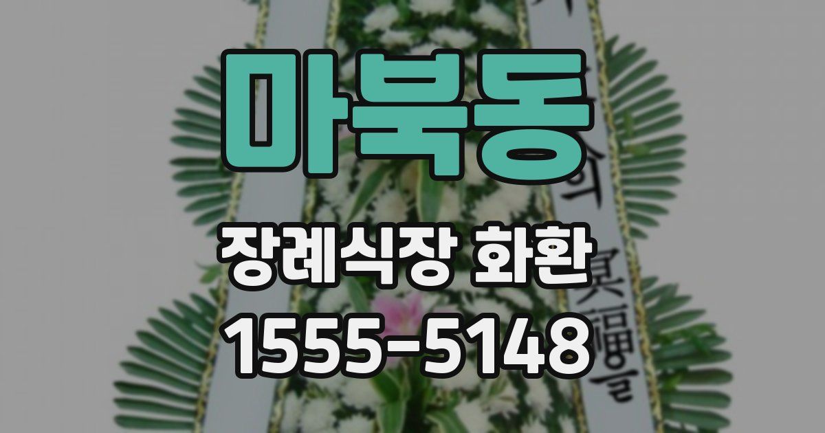 마북동 장례식장 화환