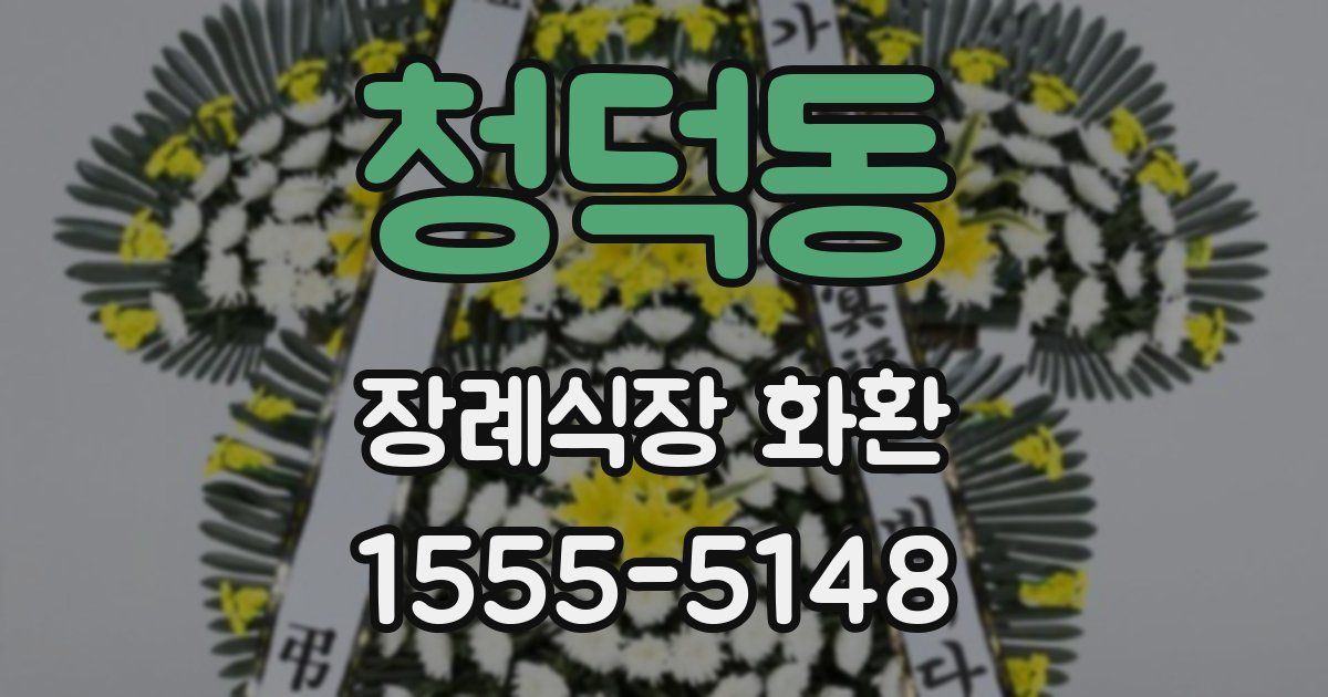 청덕동 장례식장 화환