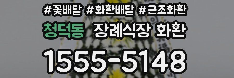 청덕동 장례식장 화환