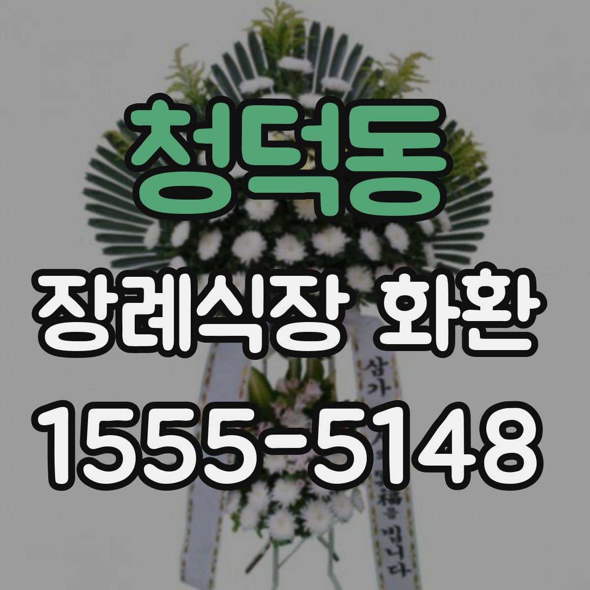 청덕동 장례식장 화환