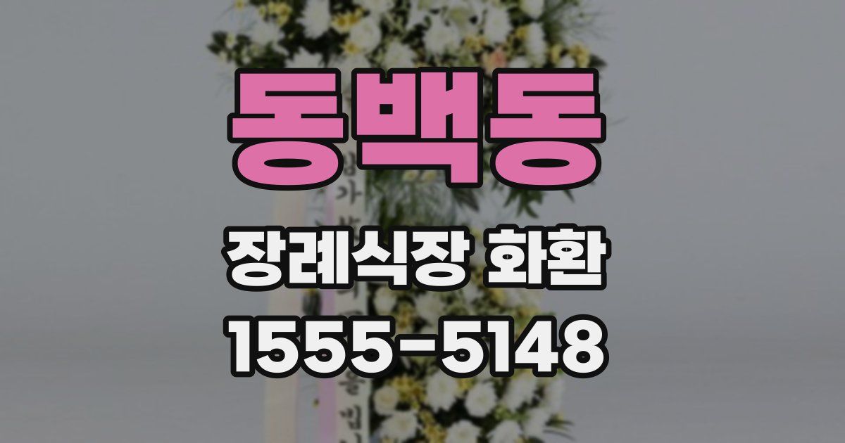 동백동 장례식장 화환