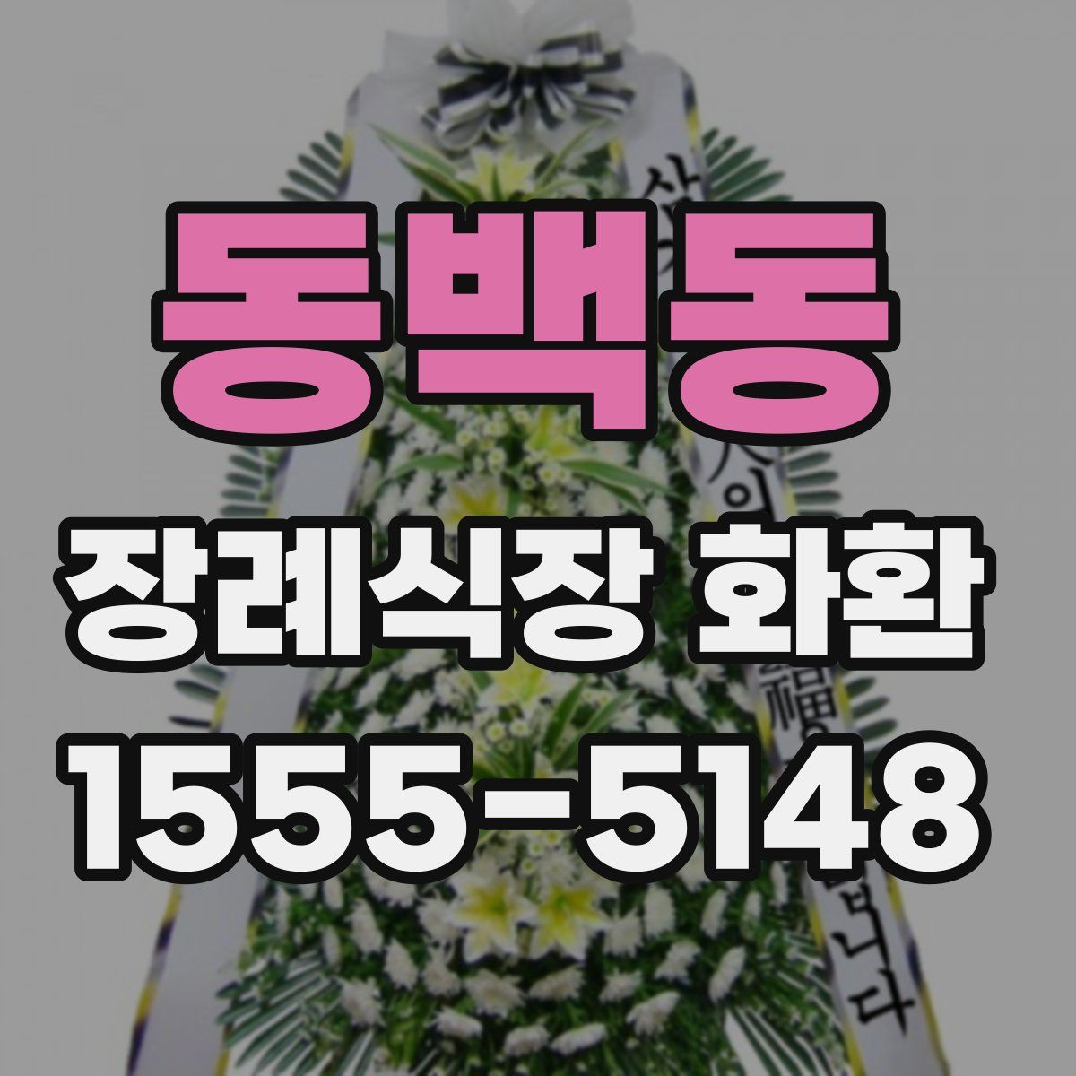 동백동 장례식장 화환