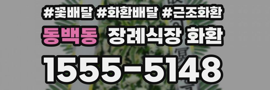 동백동 장례식장 화환