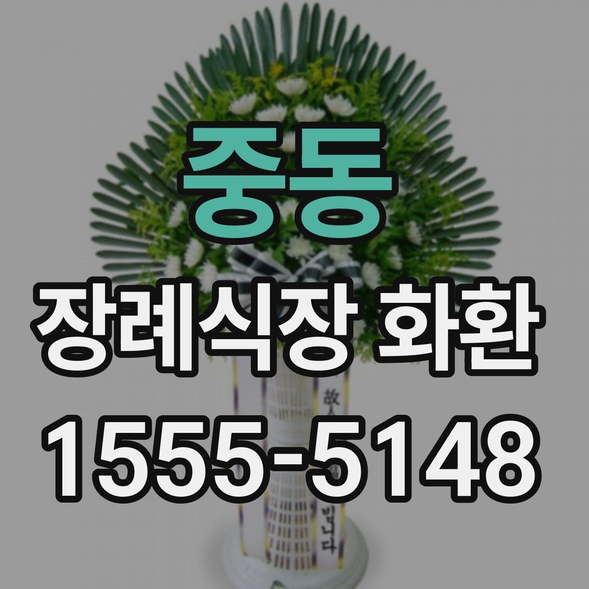 중동 장례식장 화환 준비 시 실수 줄이는 체크포인트
