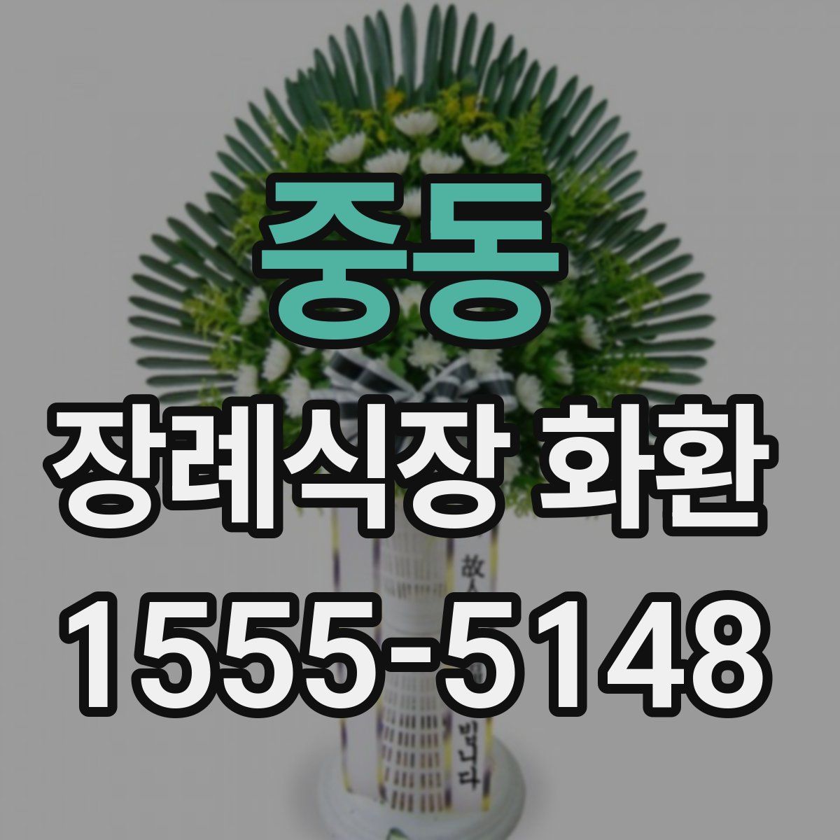 중동 장례식장 화환