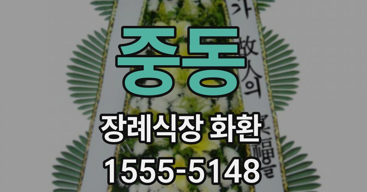 중동 장례식장 화환