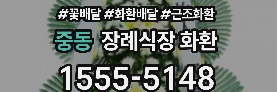 중동 장례식장 화환