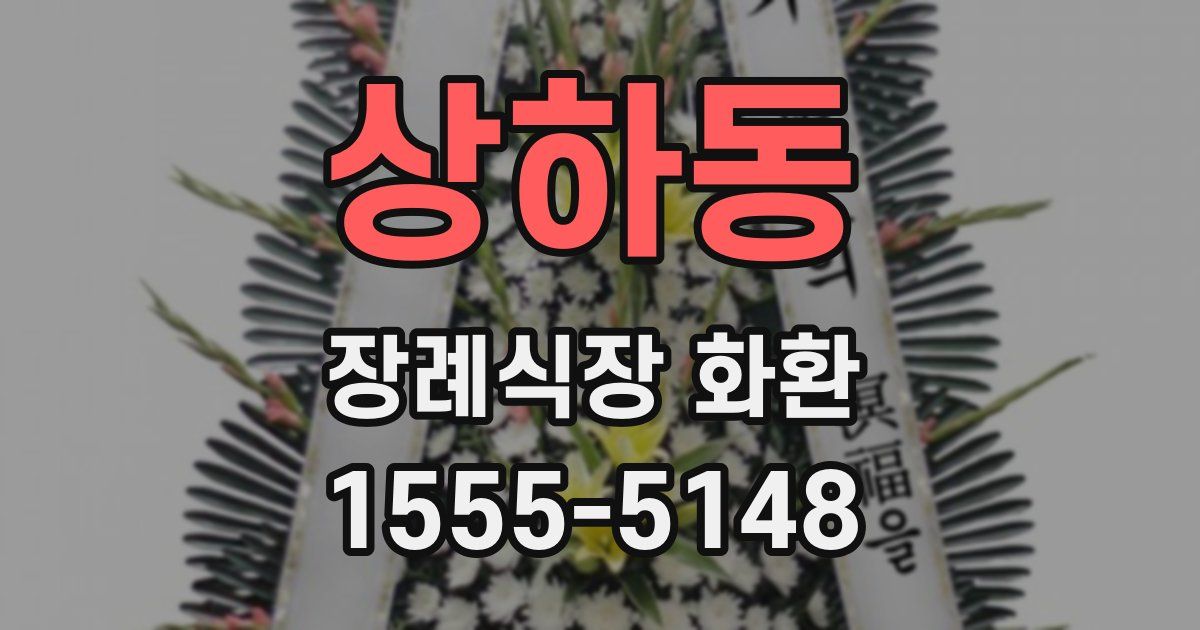 상하동 장례식장 화환
