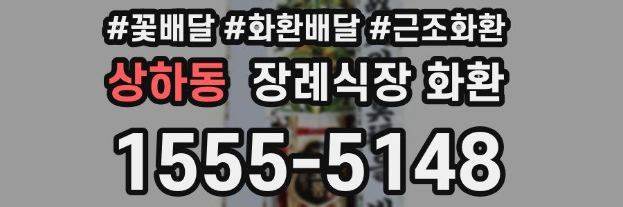 상하동 장례식장 화환