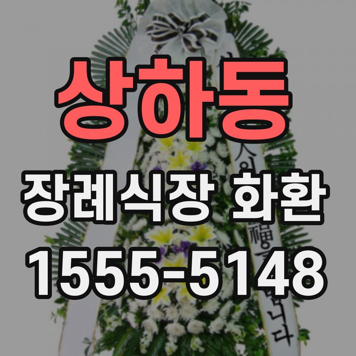 상하동 장례식장 화환