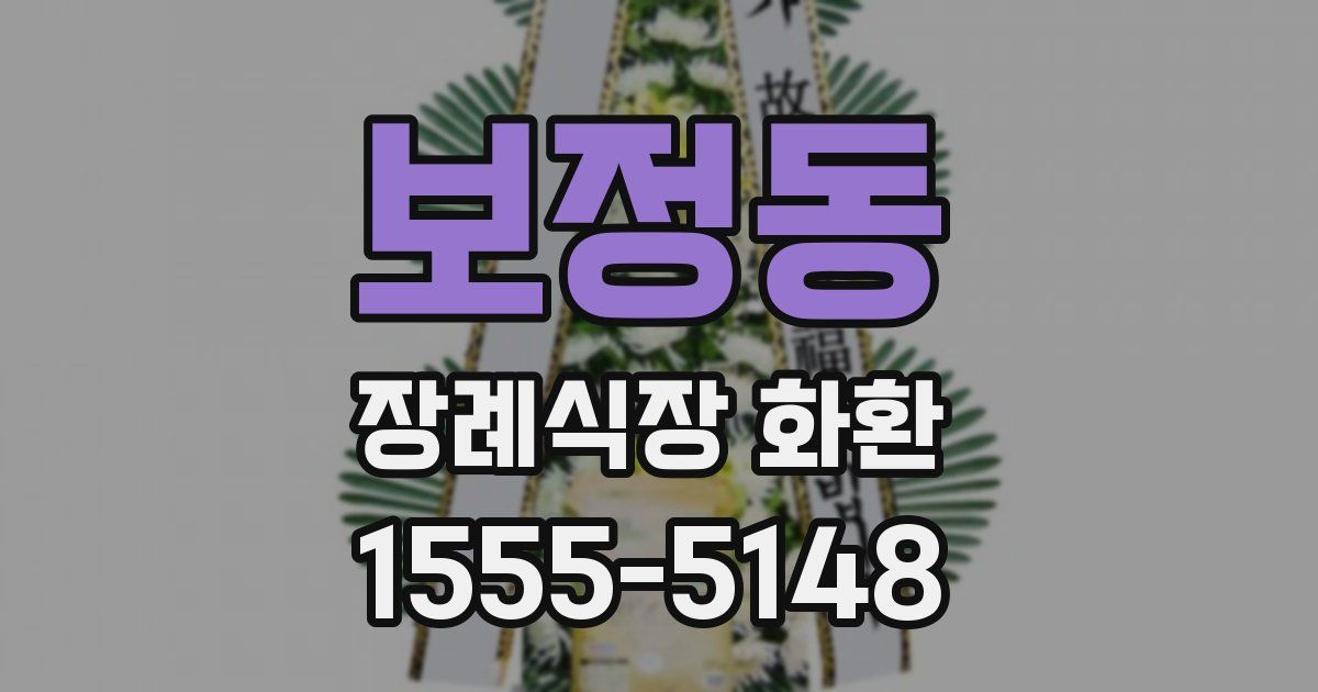 보정동 장례식장 화환
