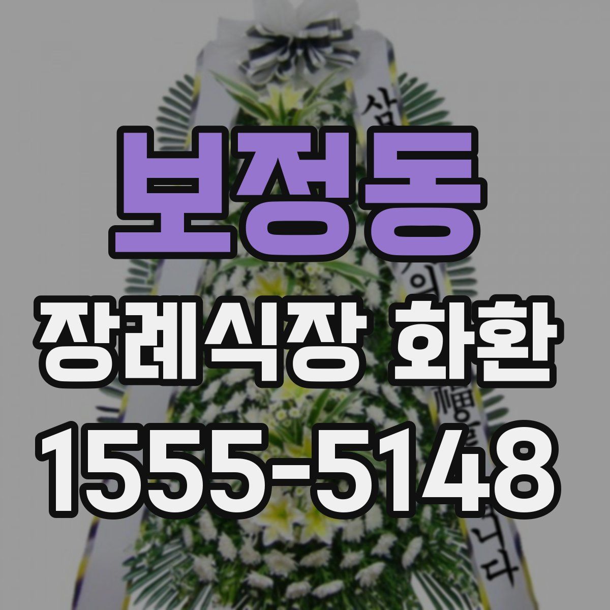 보정동 장례식장 화환