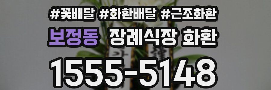 보정동 장례식장 화환