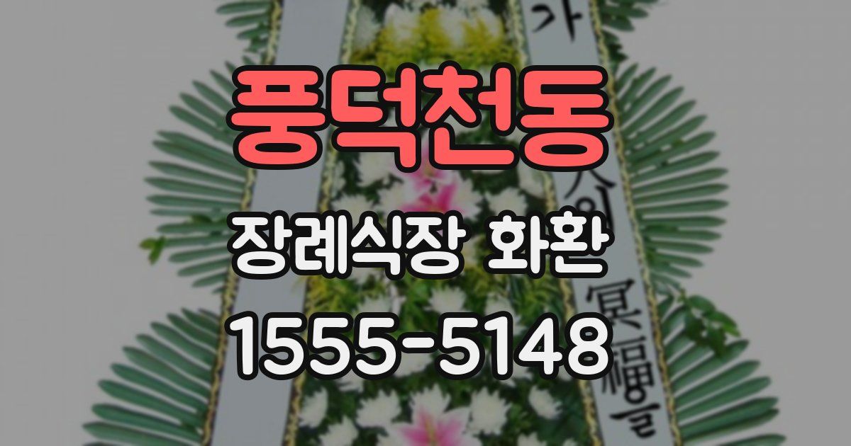 풍덕천동 장례식장 화환