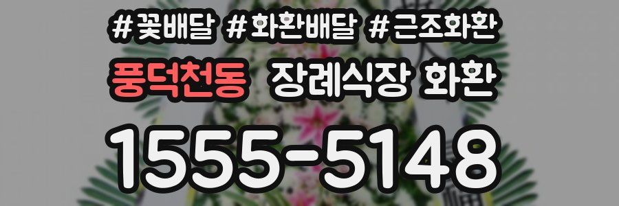 풍덕천동 장례식장 화환