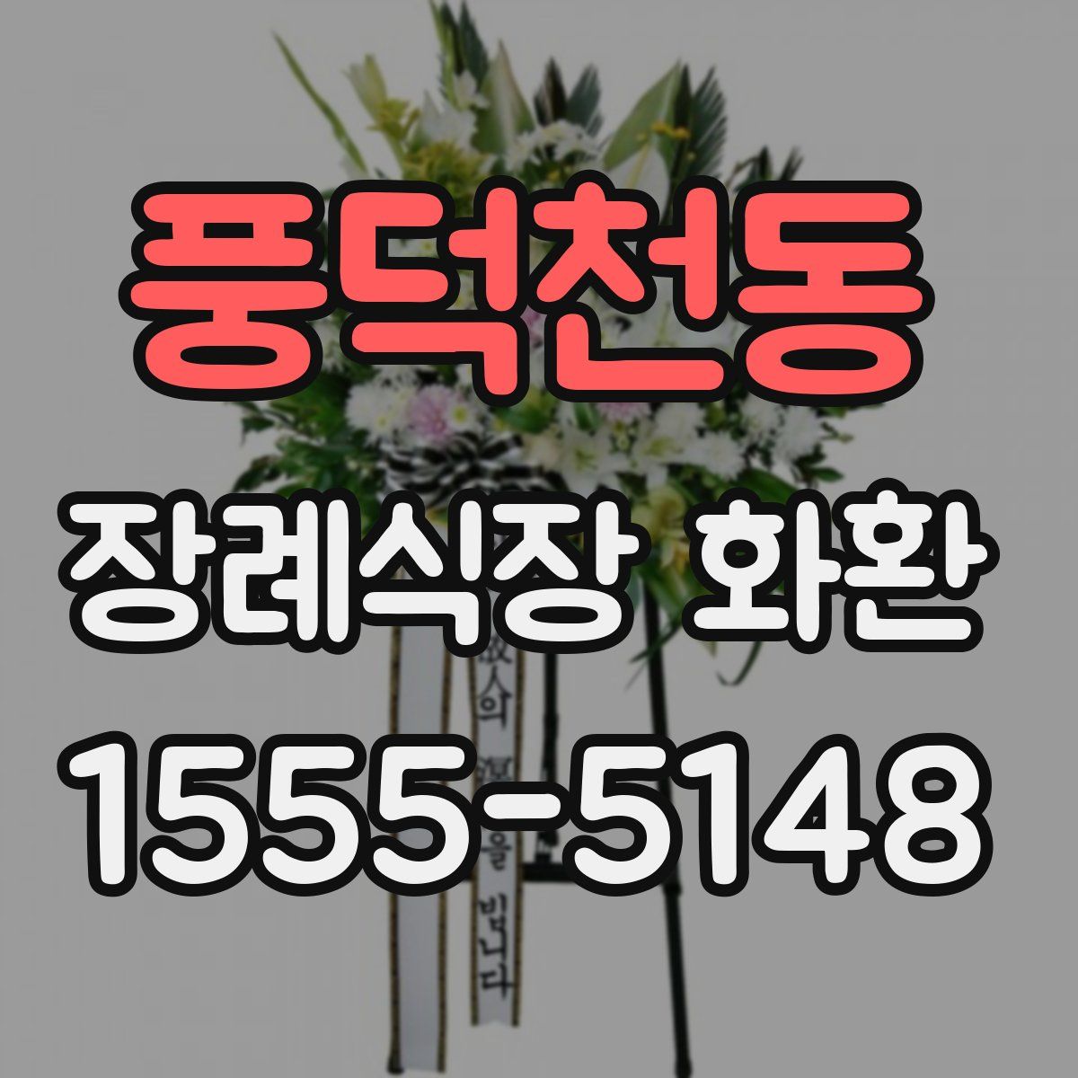 풍덕천동 장례식장 화환