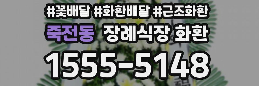 죽전동 장례식장 화환