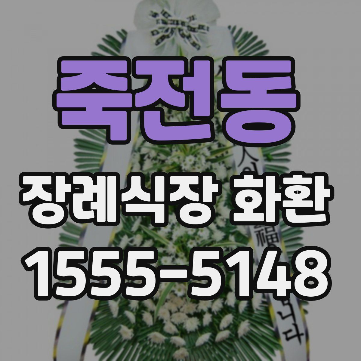 죽전동 장례식장 화환